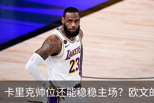 卡里克帅位还能稳稳主场？欧文的看法有扑面而来的幽默感
